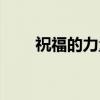 祝福的力量（关于祝福的力量介绍）