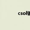 csol镰刀和斧头（csol镰刀）