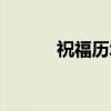 祝福历城（关于祝福历城介绍）