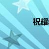 祝耀群（关于祝耀群介绍）