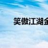 笑傲江湖金庸游戏（网游之傲视金庸）