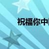 祝福你中国（关于祝福你中国介绍）