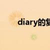 diary的复数怎么读（diary的复数）