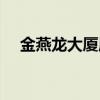 金燕龙大厦属于哪个街道（金燕龙大厦）