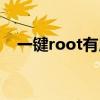 一键root有用吗（一键root是什么意思）