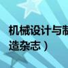 机械设计与制造杂志社好投吗（机械设计与制造杂志）