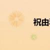 祝由科(关于祝由科介绍) 祝由科(关于祝由科介绍)