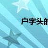 户字头的字都有啥（户字头的字）
