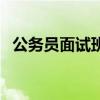 公务员面试班有必要报吗（公务员面试班）