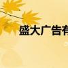 盛大广告有限公司招聘（盛大推广员）
