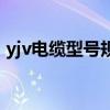 yjv电缆型号规格表图片（yjv电缆型号规格）