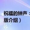 祝福的钟声：携带版（关于祝福的钟声：携带版介绍）