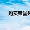 购买荣誉勋章进阶（冠军勋章怎么用）