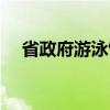 省政府游泳馆营业了吗（省政府游泳馆）