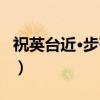 祝英台近·步苍厓（关于祝英台近·步苍厓介绍）
