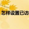 怎样设置已访问的超链接颜色（超链接颜色）