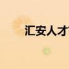 汇安人才市场招聘时间（汇安人才）