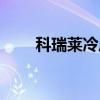 科瑞莱冷风扇售后（科瑞莱冷风扇）