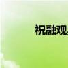 祝融观星（关于祝融观星介绍）