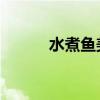 水煮鱼美食作文（水煮鱼 美食）