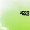 祝运璇（关于祝运璇介绍）
