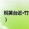 祝英台近·竹间棋（关于祝英台近·竹间棋介绍）