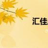汇佳成电子招聘（汇佳成）