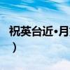 祝英台近·月如冰（关于祝英台近·月如冰介绍）