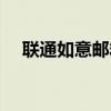 联通如意邮箱怎么登陆（联通如意邮箱）