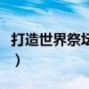 打造世界祭坛守护者掉什么（守护者祭坛装备）