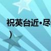 祝英台近·尽伶俜（关于祝英台近·尽伶俜介绍）
