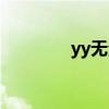 yy无法登录（yy无法登陆）