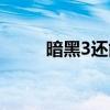暗黑3还能玩吗（暗黑3能玩了吗）