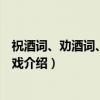 祝酒词、劝酒词、酒令游戏（关于祝酒词、劝酒词、酒令游戏介绍）
