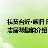 祝英台近·感旧 用静志居琴趣韵（关于祝英台近·感旧 用静志居琴趣韵介绍）