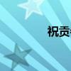 祝贡寺（关于祝贡寺介绍）
