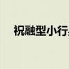 祝融型小行星（关于祝融型小行星介绍）