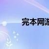 完本网游小说txt（网游小说txt）