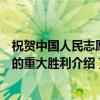 祝贺中国人民志愿军的重大胜利（关于祝贺中国人民志愿军的重大胜利介绍）