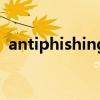 antiphishing是什么软件(antiphishing) antiphishing是什么软件(antiphishing)