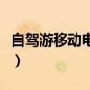 自驾游移动电源怎么充电（移动电源怎么充电）
