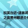 祝英台近·送翁武原之官黄州郡丞（关于祝英台近·送翁武原之官黄州郡丞介绍）