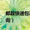 邮政快递包裹单号（邮政快递包裹单号查询l询）