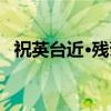 祝英台近·残菊（关于祝英台近·残菊介绍）
