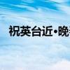 祝英台近·晚春（关于祝英台近·晚春介绍）