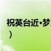 祝英台近·梦三生（关于祝英台近·梦三生介绍）