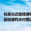 祝英台近题钱德钧水村图以上二首见珊瑚木（关于祝英台近题钱德钧水村图以上二首见珊瑚木介绍）