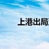 上港出局亚冠联赛（上港亚冠出局）