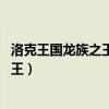 洛克王国龙族之王怎么得 龙族之王在哪抓（洛克王国龙族之王）
