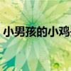 小男孩的小鸡头红肿怎么办（小男孩的小鸡）